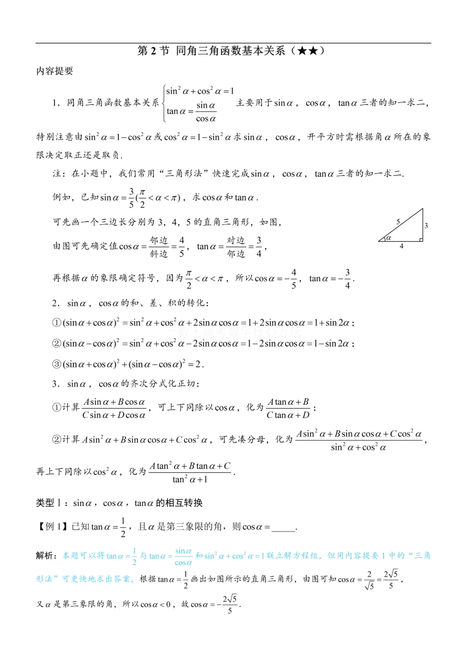 高一数学 第2节 同角三角函数基本关系：方法册+练习册.pdf