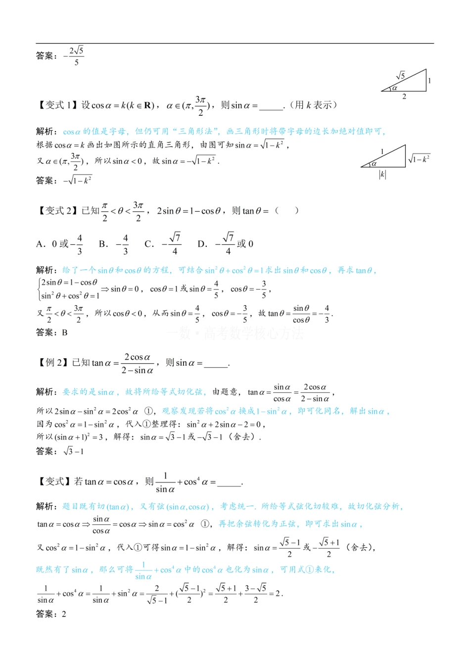 高一数学 第2节 同角三角函数基本关系：方法册+练习册.pdf