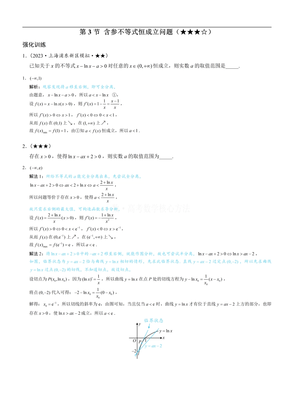 高一数学 第3节 含参不等式恒成立问题：练习册答案+解析.pdf
