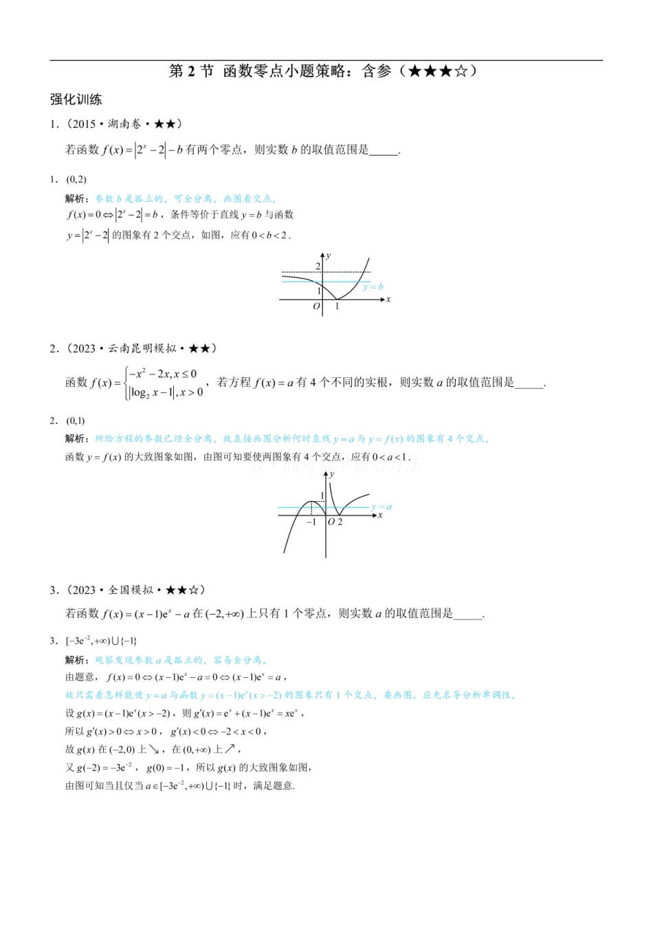 高一数学 第2节 函数零点小题策略：含参：练习册答案+解析.pdf
