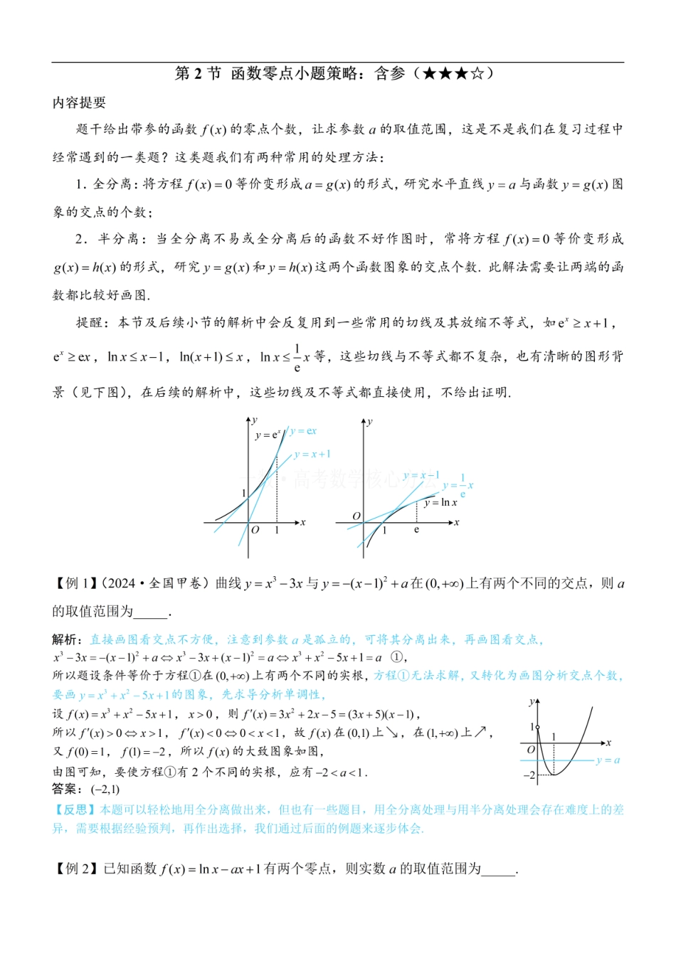 高一数学 第2节 函数零点小题策略：含参：方法册+练习册.pdf