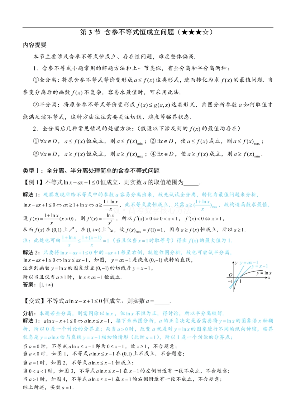 高一数学 第3节 含参不等式恒成立问题：方法册+练习册.pdf
