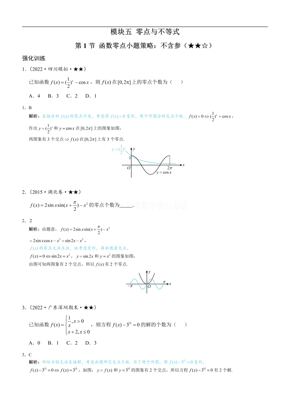 高一数学 第1节 函数零点小题策略：不含参：练习册答案+解析.pdf