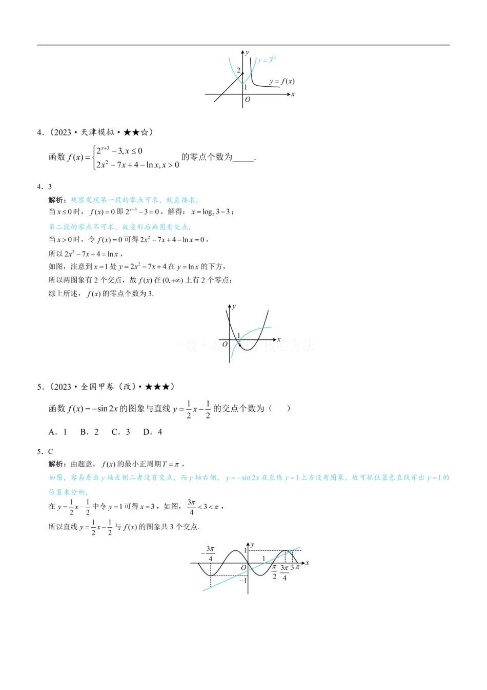 高一数学 第1节 函数零点小题策略：不含参：练习册答案+解析.pdf