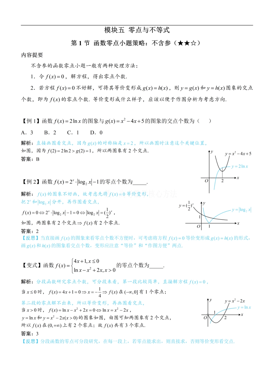 高一数学 第1节 函数零点小题策略：不含参：方法册+练习册.pdf