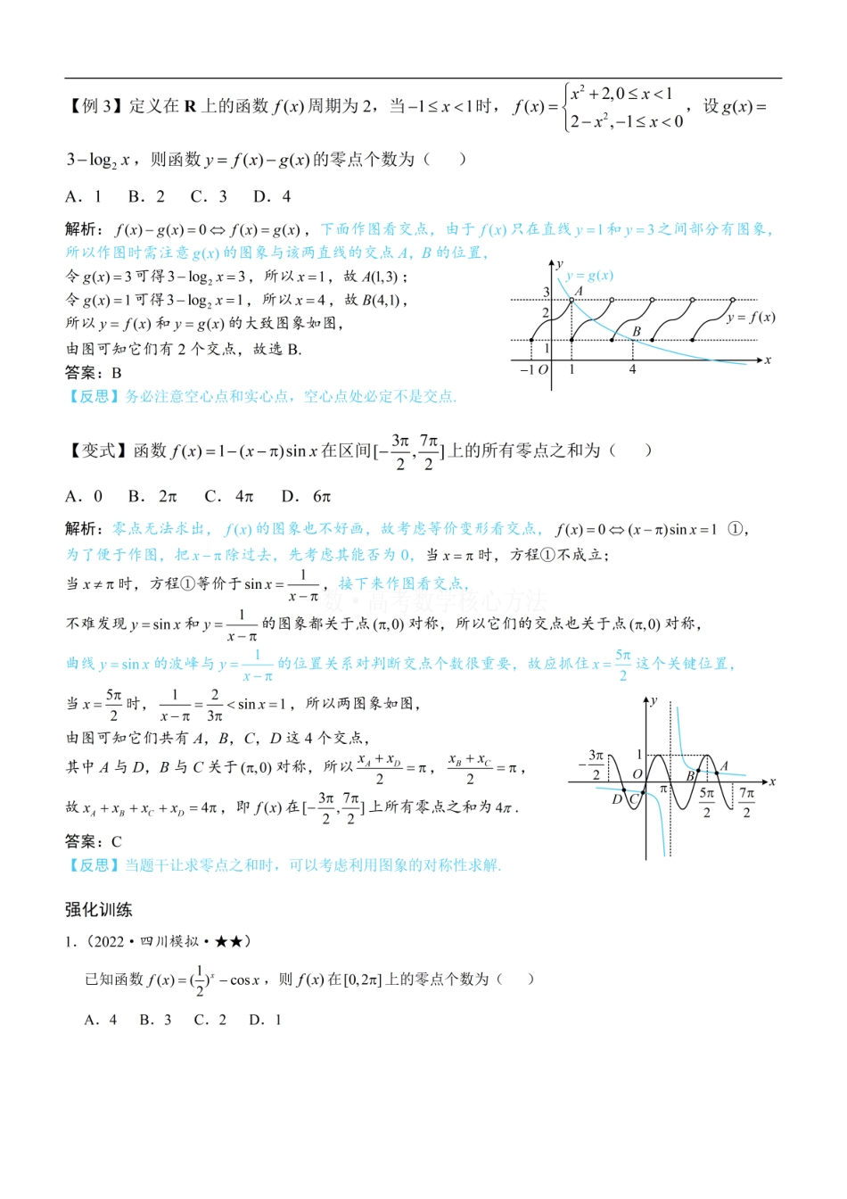 高一数学 第1节 函数零点小题策略：不含参：方法册+练习册.pdf