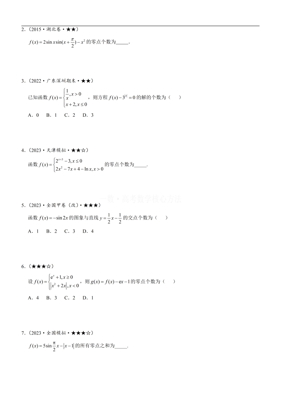 高一数学 第1节 函数零点小题策略：不含参：方法册+练习册.pdf