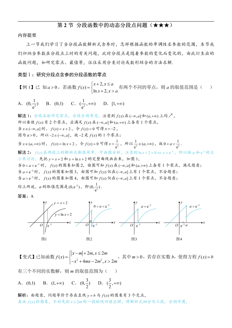 高一数学 第2节 分段函数中的动态分段点问题：方法册+练习册.pdf