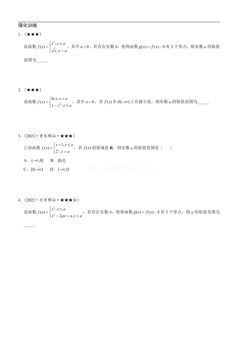 高一数学 第2节 分段函数中的动态分段点问题：方法册+练习册.pdf