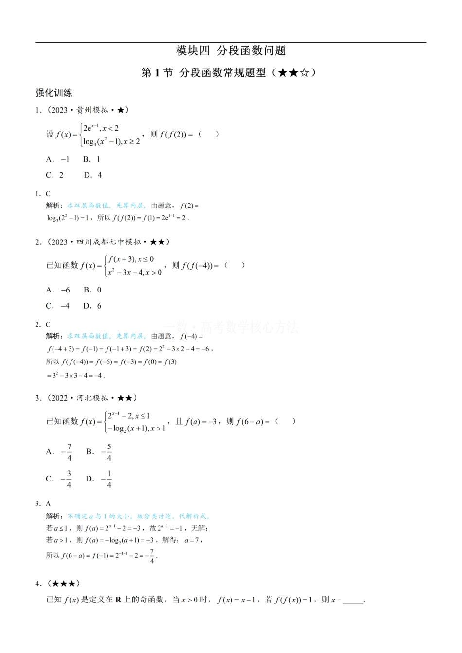 高一数学 第1节 分段函数常规题型：练习册答案+解析.pdf