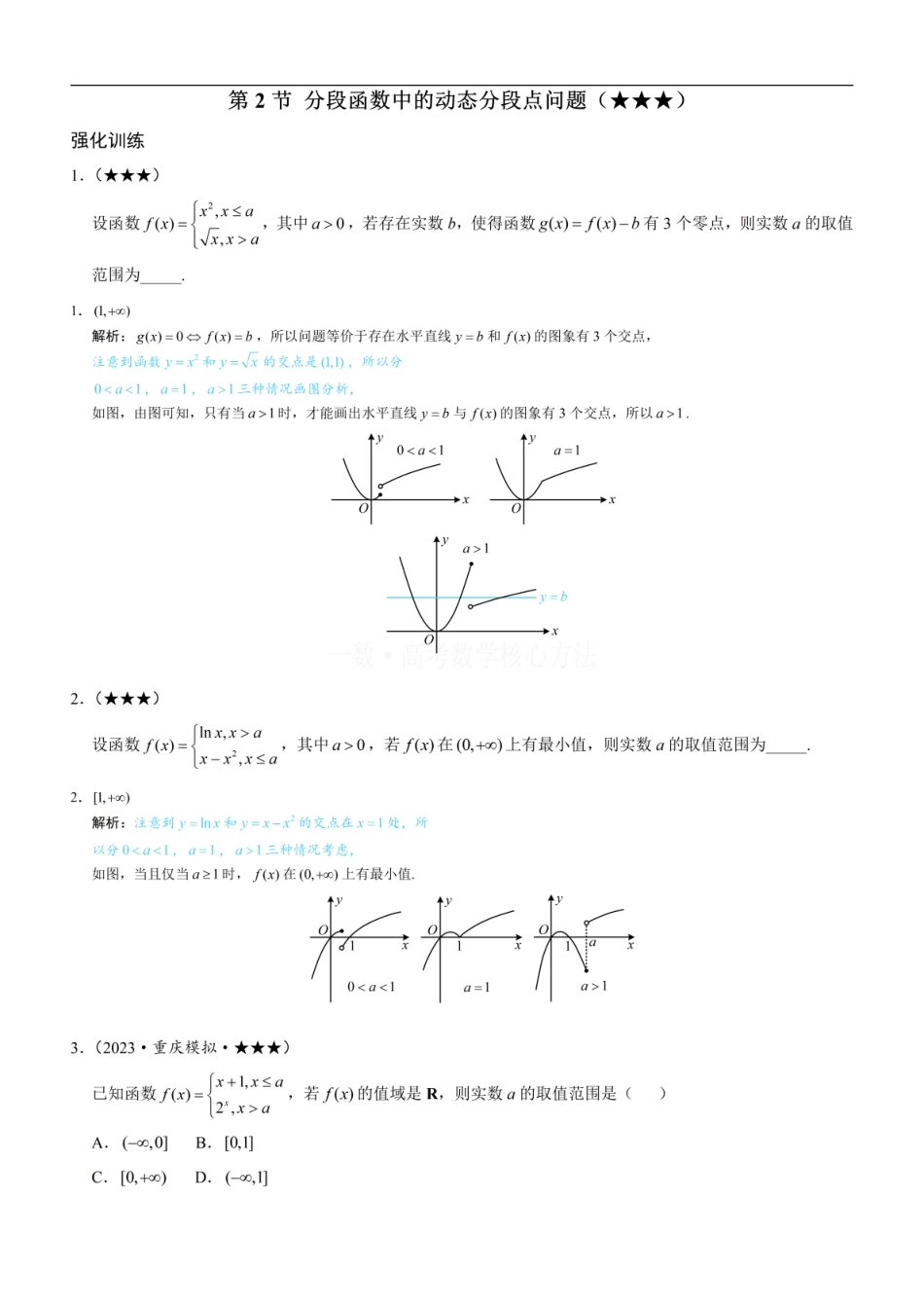 高一数学 第2节 分段函数中的动态分段点问题：练习册答案+解析.pdf
