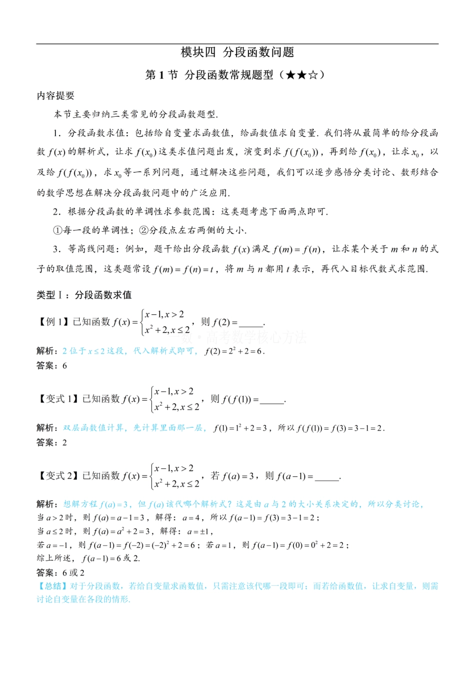 高一数学 第1节 分段函数常规题型：方法册+练习册.pdf