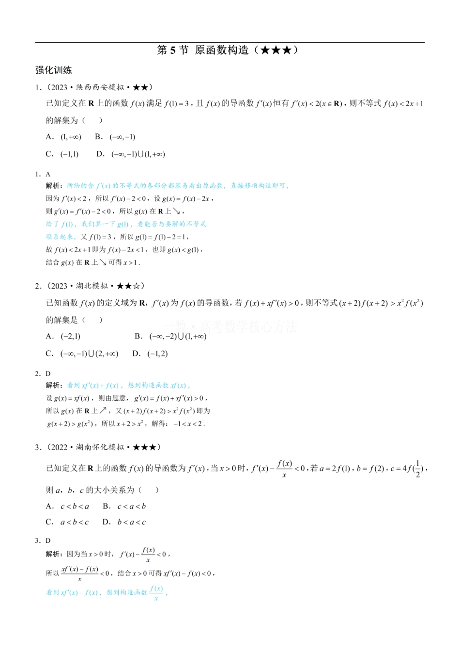 高一数学 第5节 原函数构造：练习册答案+解析.pdf