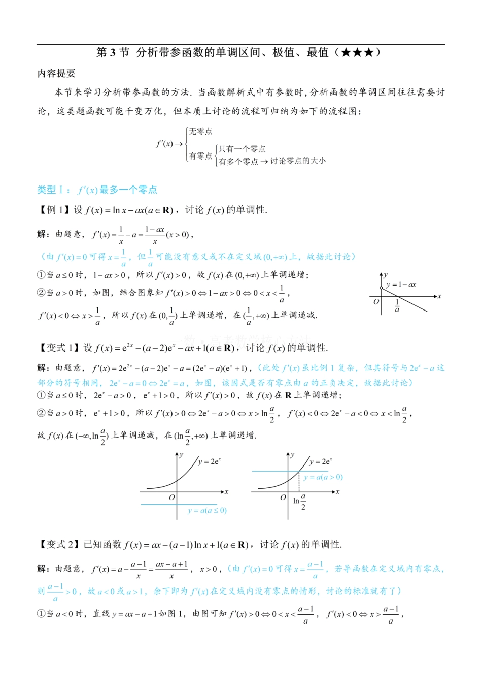 高一数学 第3节 分析带参函数的单调区间、极值、最值：方法册+练习册.pdf