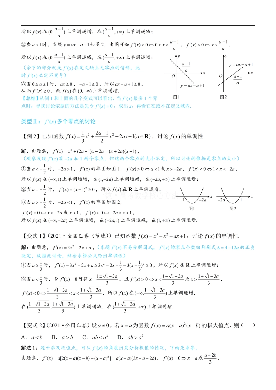 高一数学 第3节 分析带参函数的单调区间、极值、最值：方法册+练习册.pdf