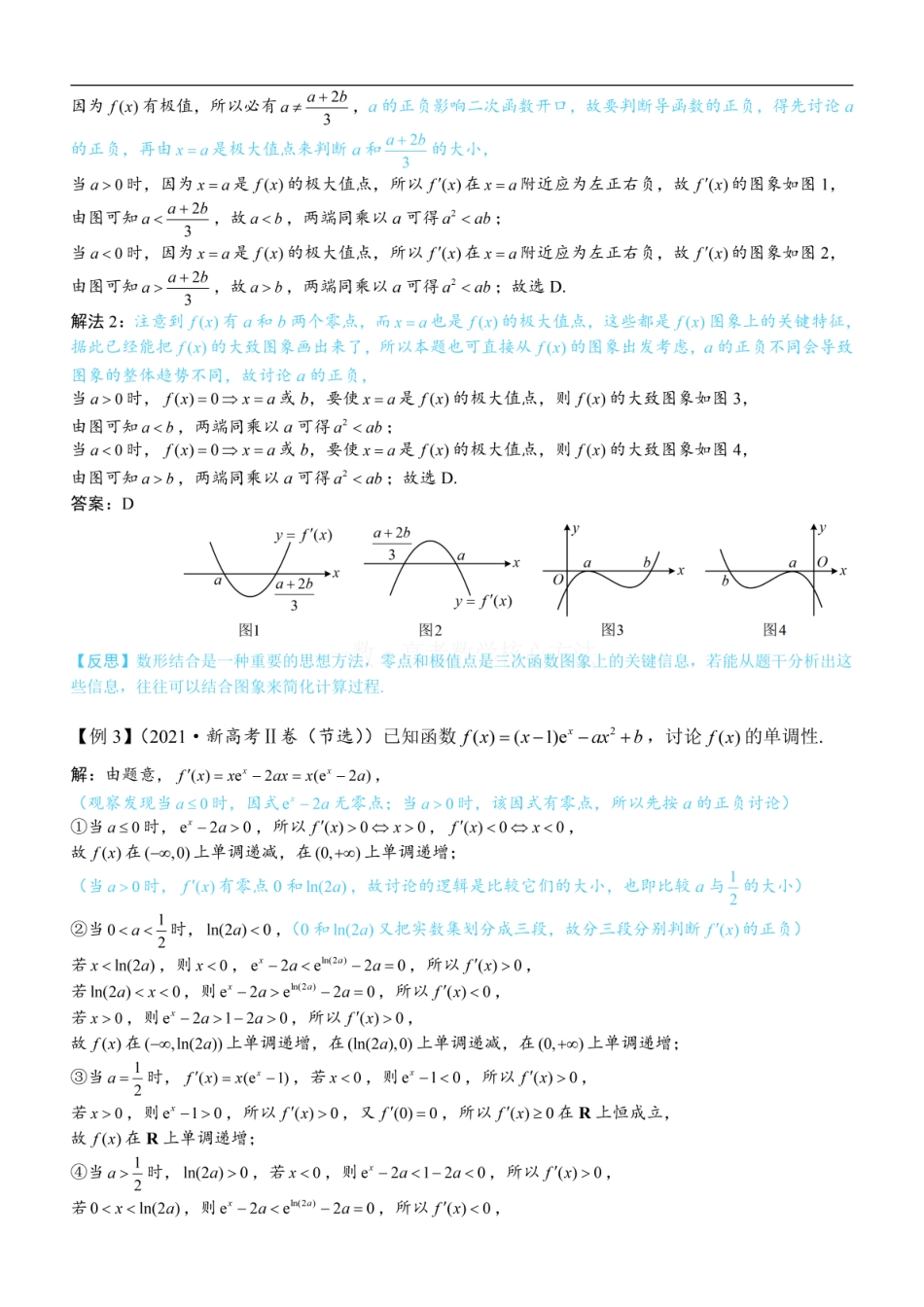 高一数学 第3节 分析带参函数的单调区间、极值、最值：方法册+练习册.pdf