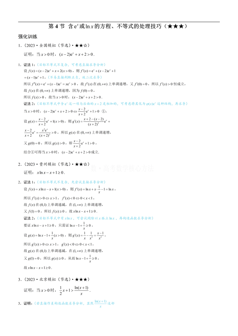 高一数学 第4节 含e^x或lnx的方程、不等式的处理技巧：练习册答案+解析.pdf