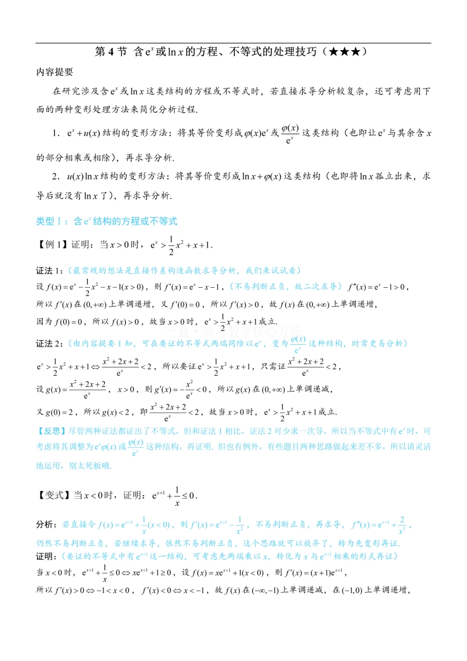高一数学 第4节 含e^x或lnx的方程、不等式的处理技巧：方法册+练习册.pdf