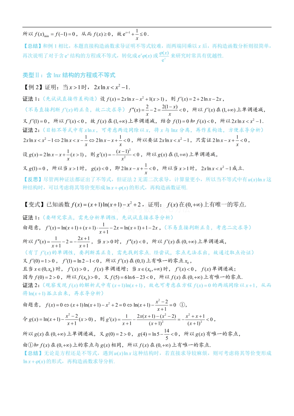 高一数学 第4节 含e^x或lnx的方程、不等式的处理技巧：方法册+练习册.pdf