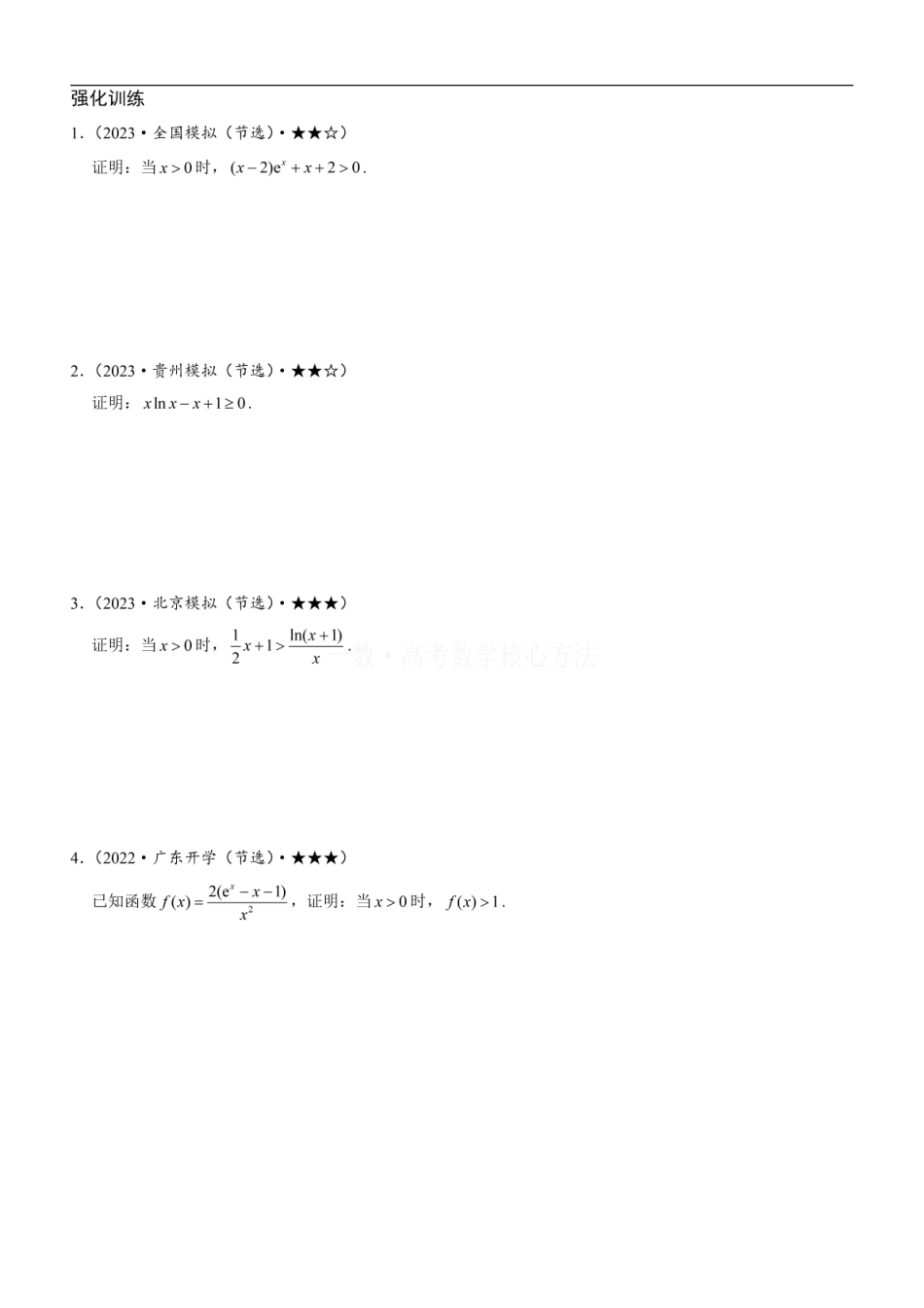 高一数学 第4节 含e^x或lnx的方程、不等式的处理技巧：方法册+练习册.pdf