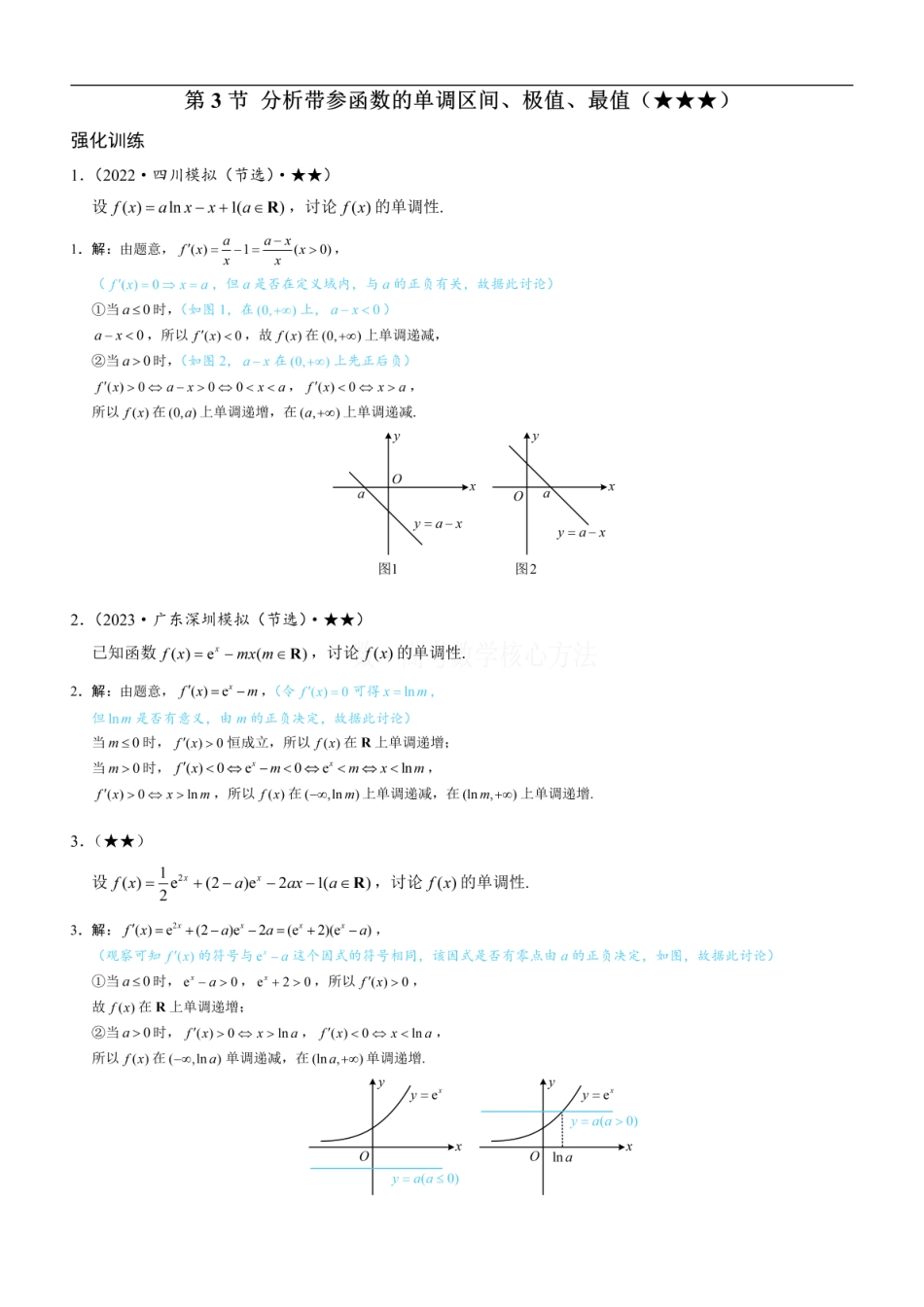 高一数学 第3节 分析带参函数的单调区间、极值、最值：练习册答案+解析.pdf