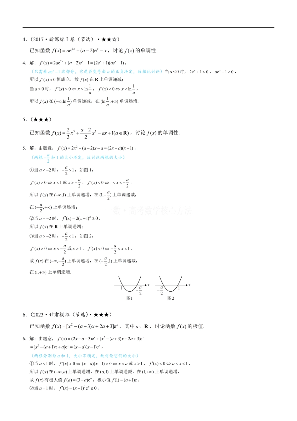 高一数学 第3节 分析带参函数的单调区间、极值、最值：练习册答案+解析.pdf