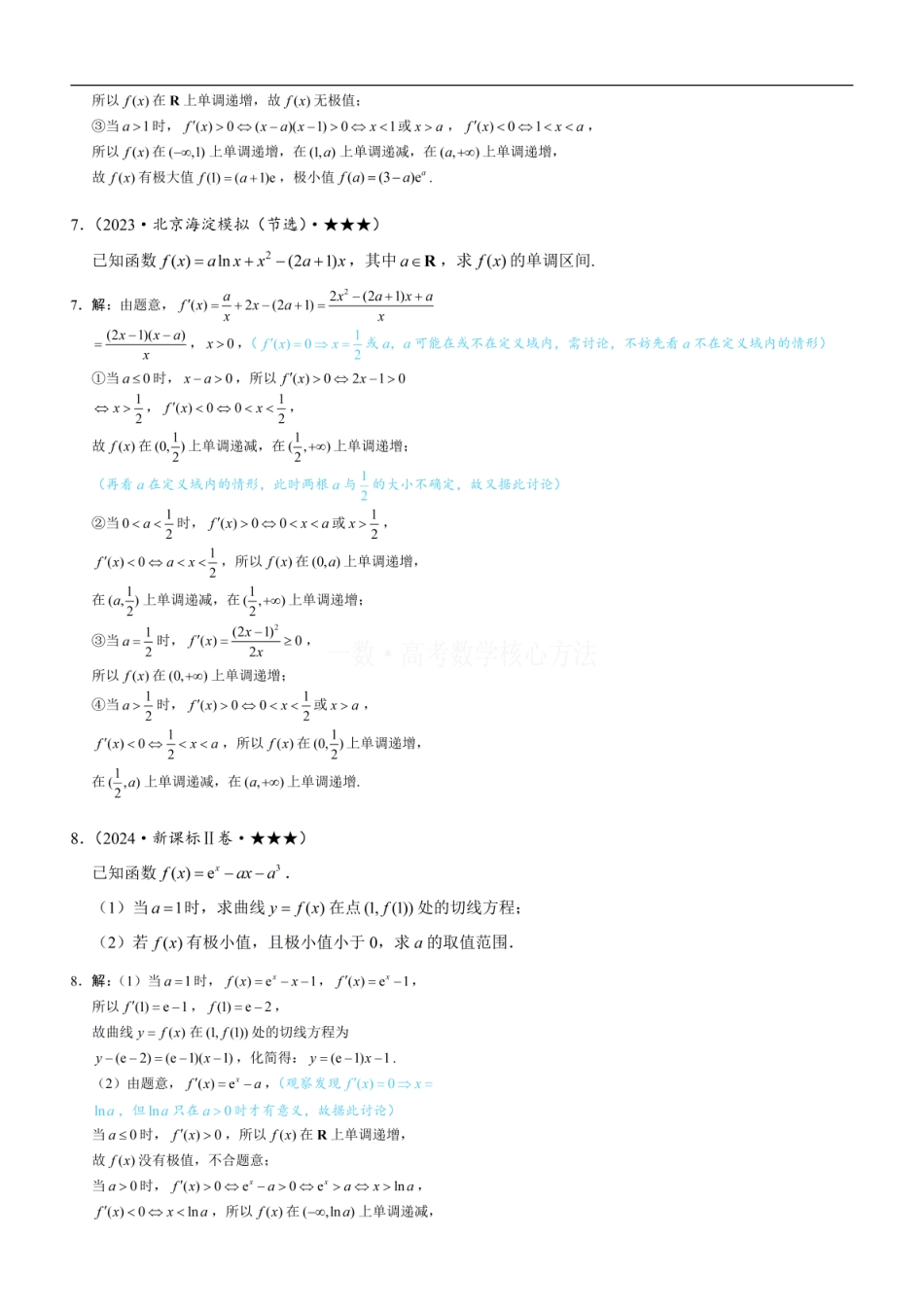高一数学 第3节 分析带参函数的单调区间、极值、最值：练习册答案+解析.pdf