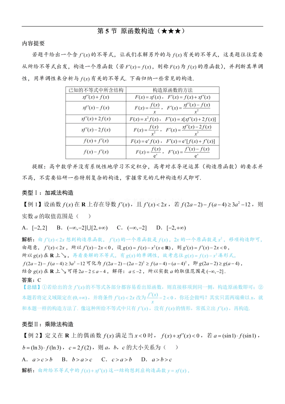 高一数学 第5节 原函数构造：方法册+练习册.pdf