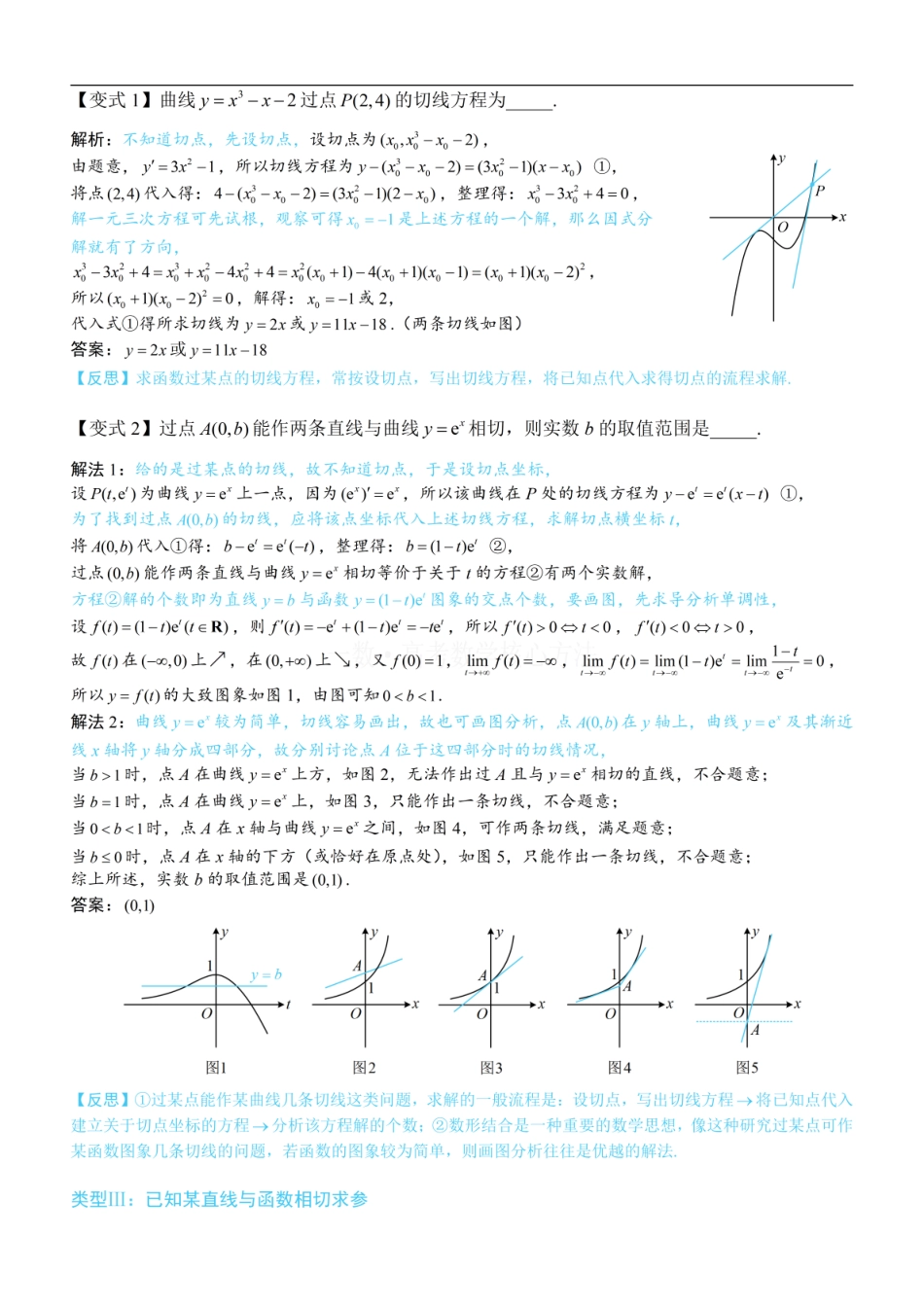 高一数学 第1节 函数图象切线的计算：方法册+练习册.pdf