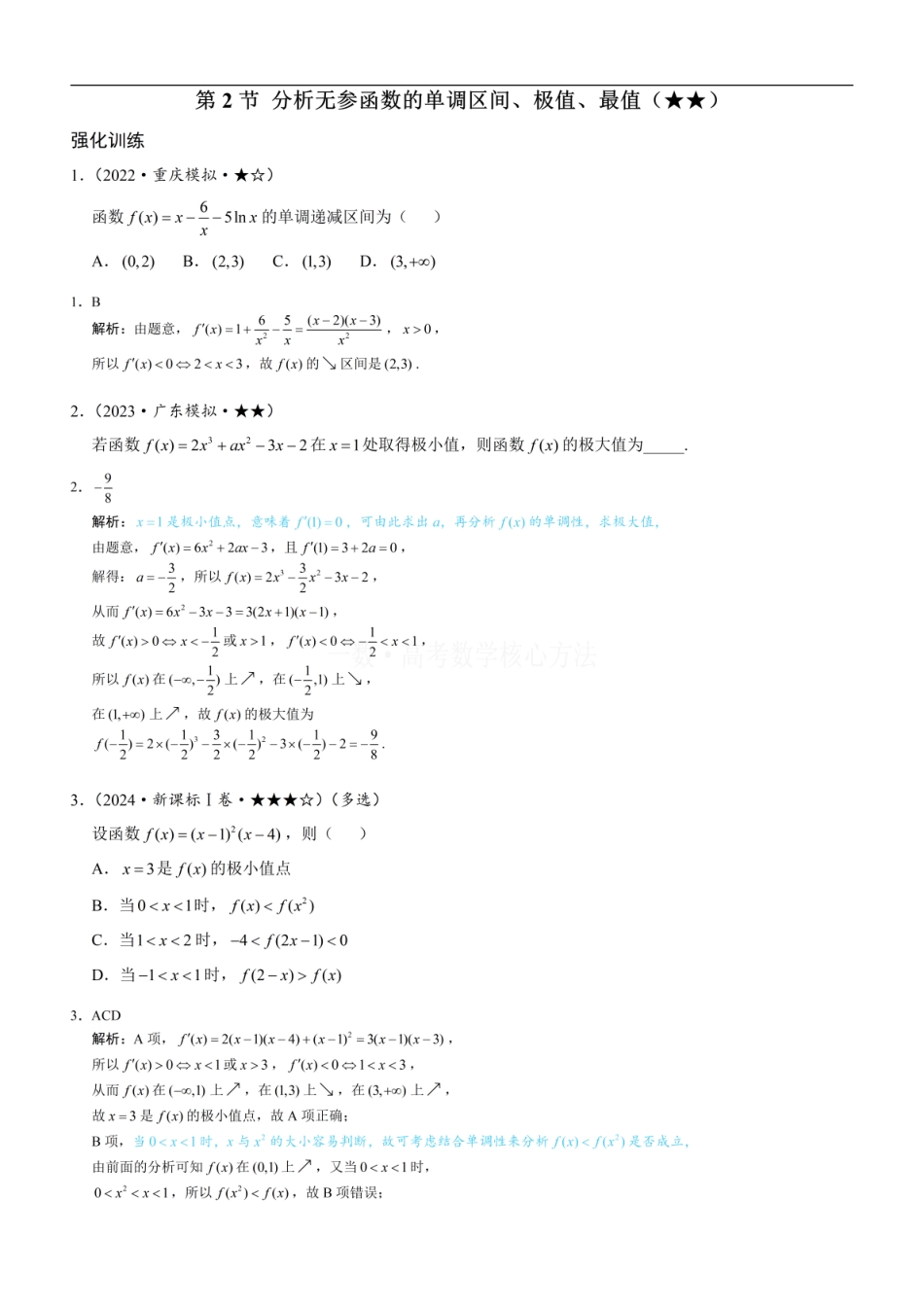 高一数学 第2节 分析无参函数的单调区间、极值、最值：练习册答案+解析.pdf
