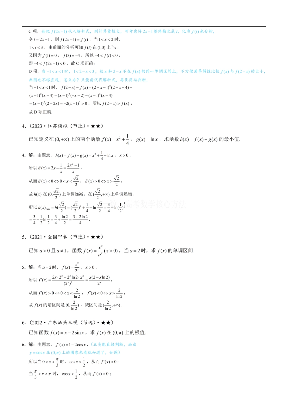 高一数学 第2节 分析无参函数的单调区间、极值、最值：练习册答案+解析.pdf