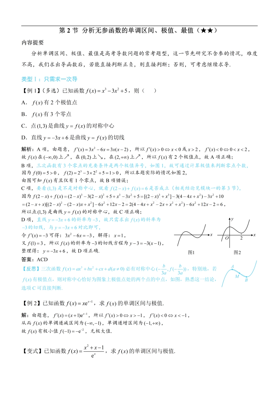 高一数学 第2节 分析无参函数的单调区间、极值、最值：方法册+练习册.pdf