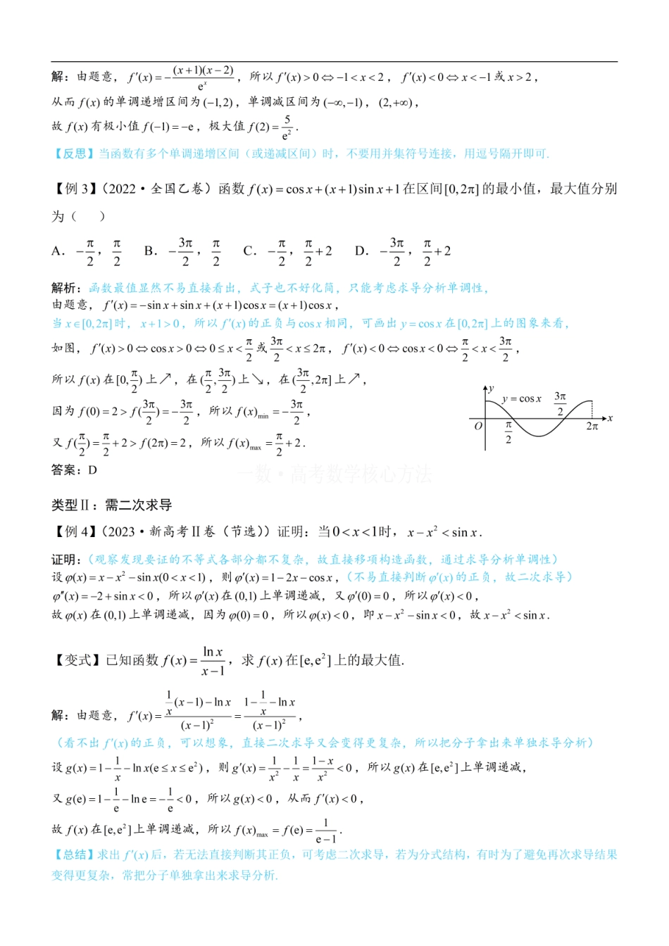 高一数学 第2节 分析无参函数的单调区间、极值、最值：方法册+练习册.pdf