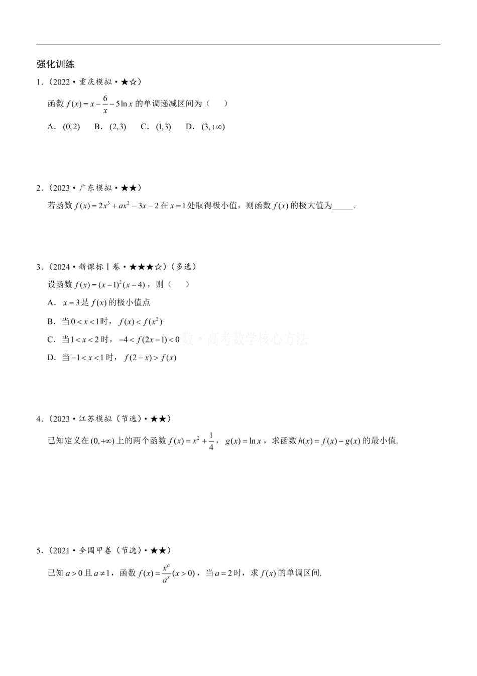 高一数学 第2节 分析无参函数的单调区间、极值、最值：方法册+练习册.pdf