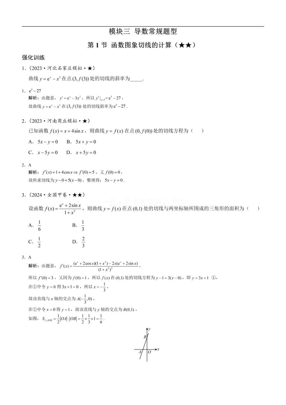 高一数学 第1节 函数图象切线的计算：练习册答案+解析.pdf