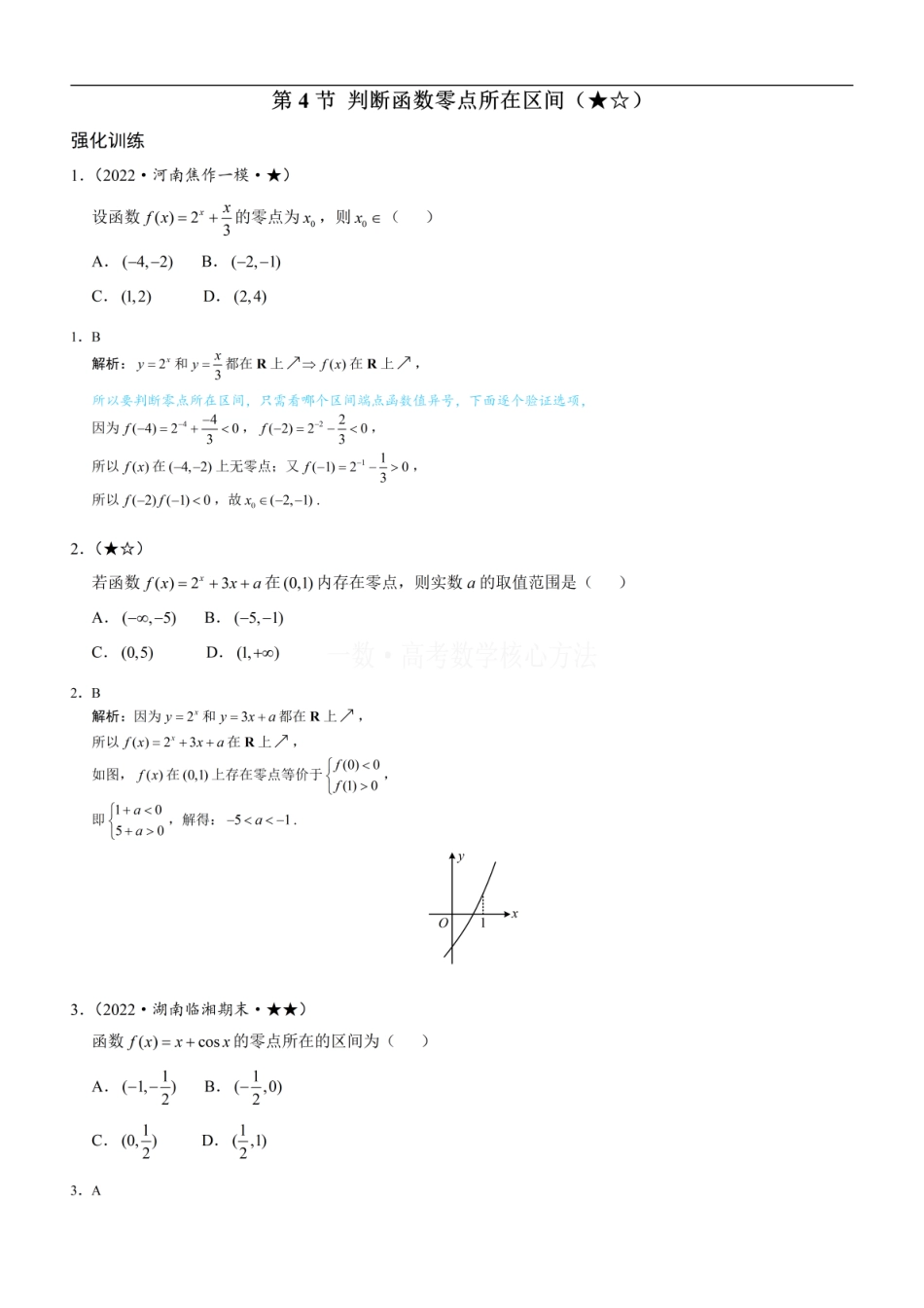 高一数学 第4节 判断函数零点所在区间：练习册答案+解析.pdf