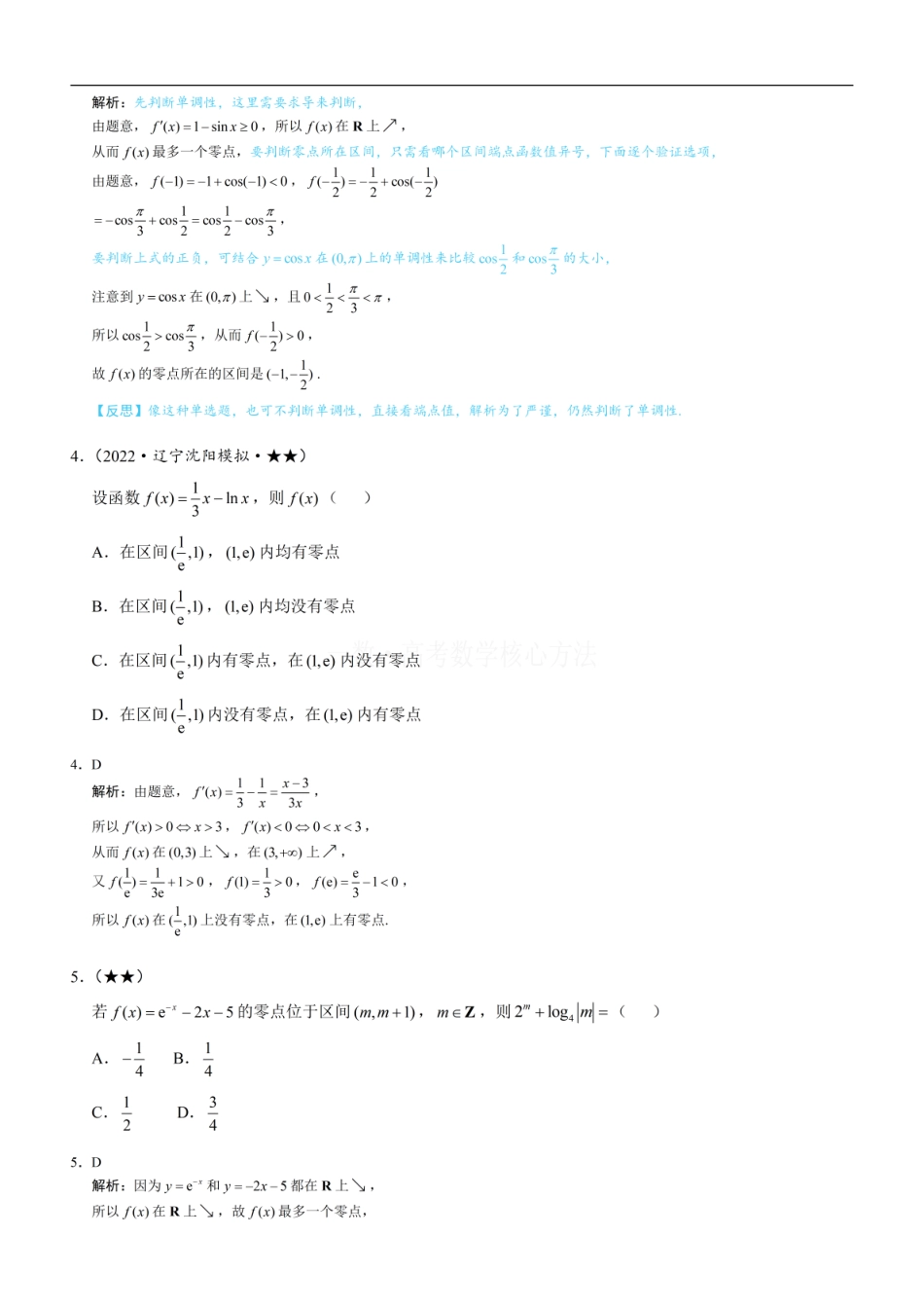 高一数学 第4节 判断函数零点所在区间：练习册答案+解析.pdf