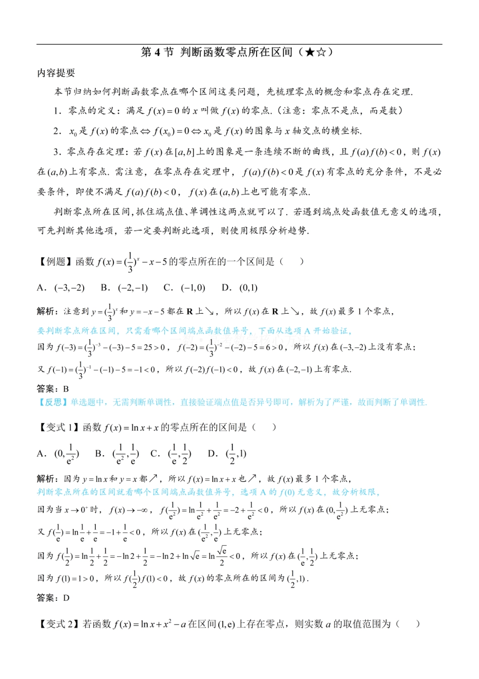 高一数学 第4节 判断函数零点所在区间：方法册+练习册.pdf