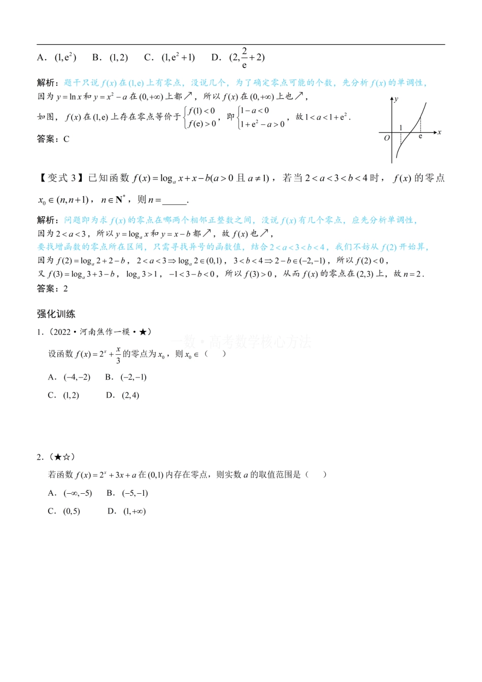 高一数学 第4节 判断函数零点所在区间：方法册+练习册.pdf