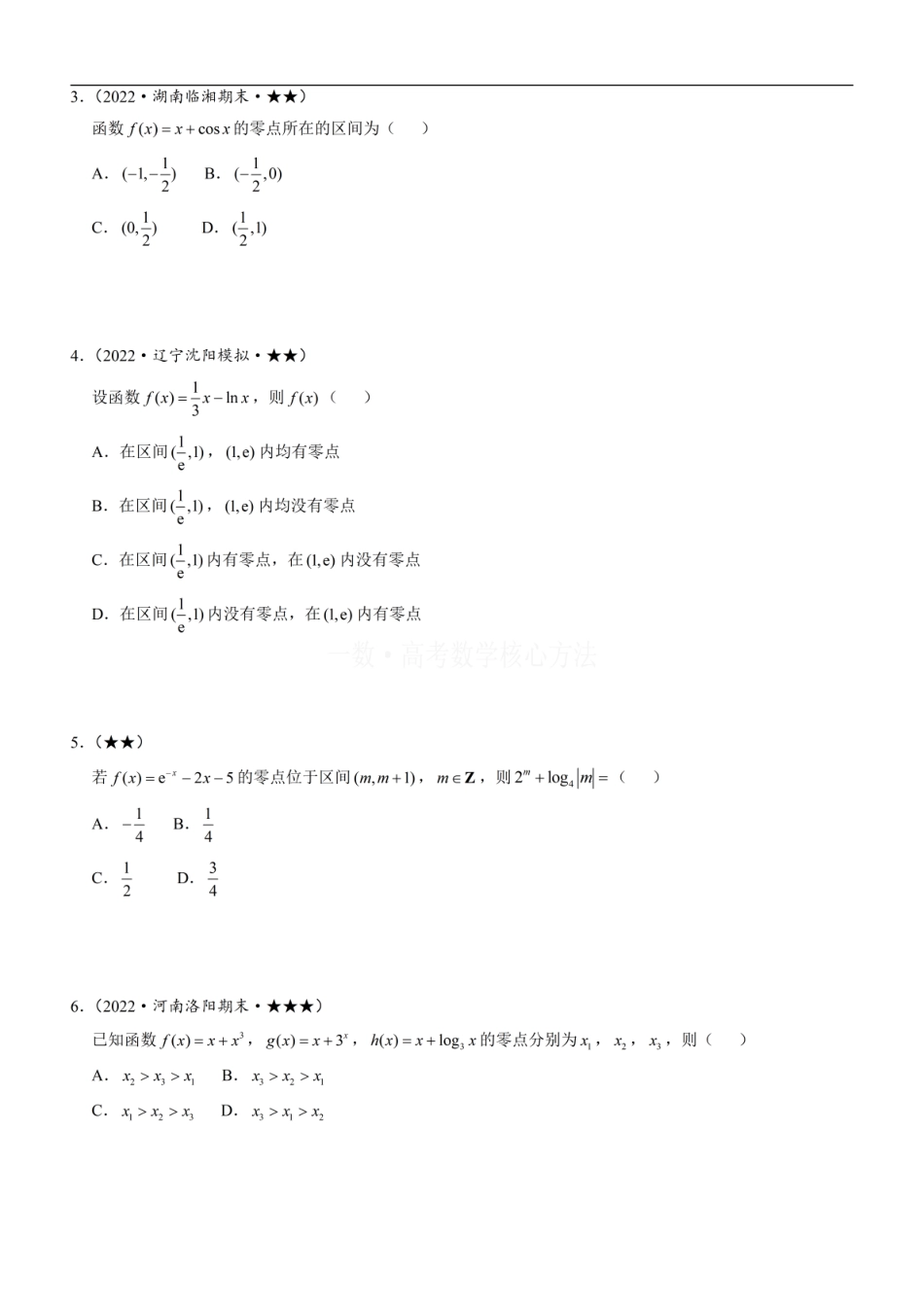 高一数学 第4节 判断函数零点所在区间：方法册+练习册.pdf