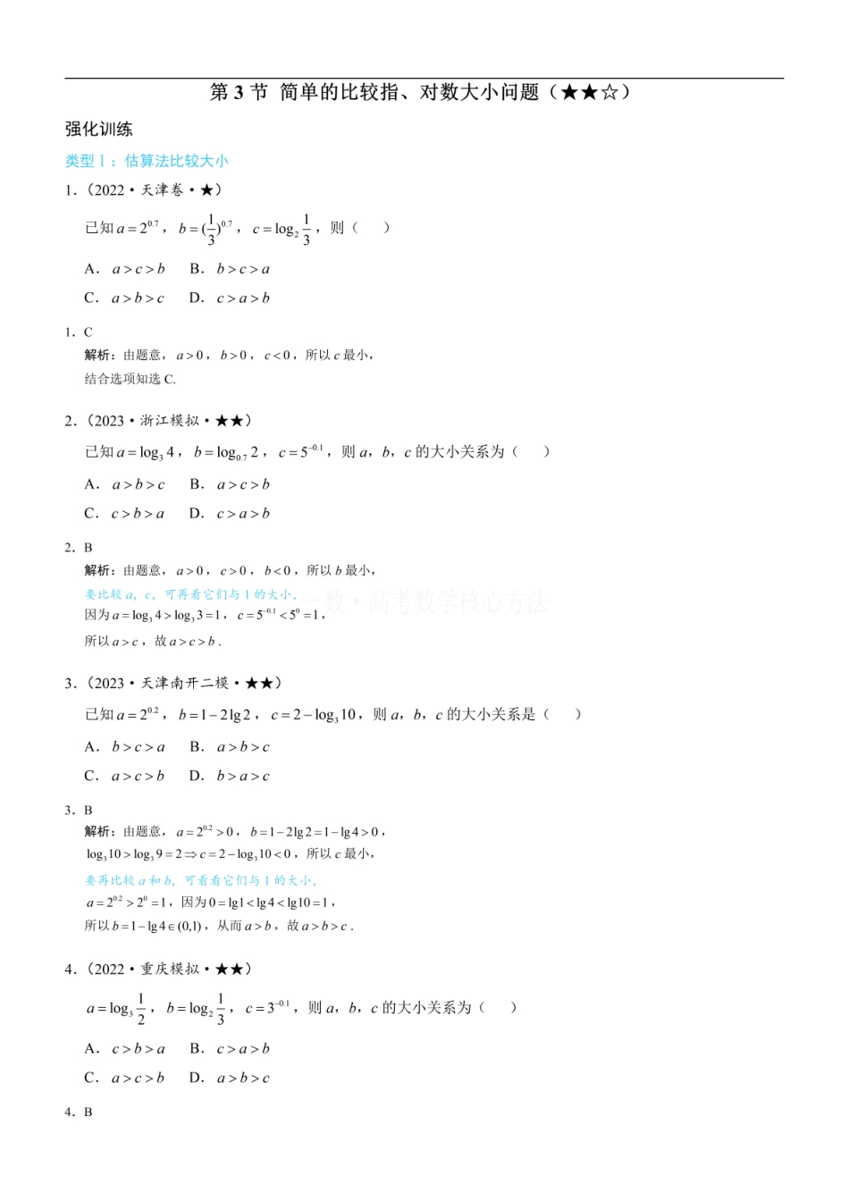高一数学 第3节 简单的比较指、对数大小问题：练习册答案+解析.pdf