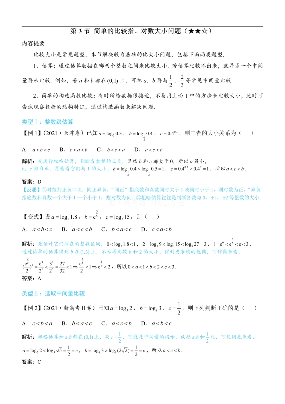 高一数学 第3节 简单的比较指、对数大小问题：方法册+练习册.pdf