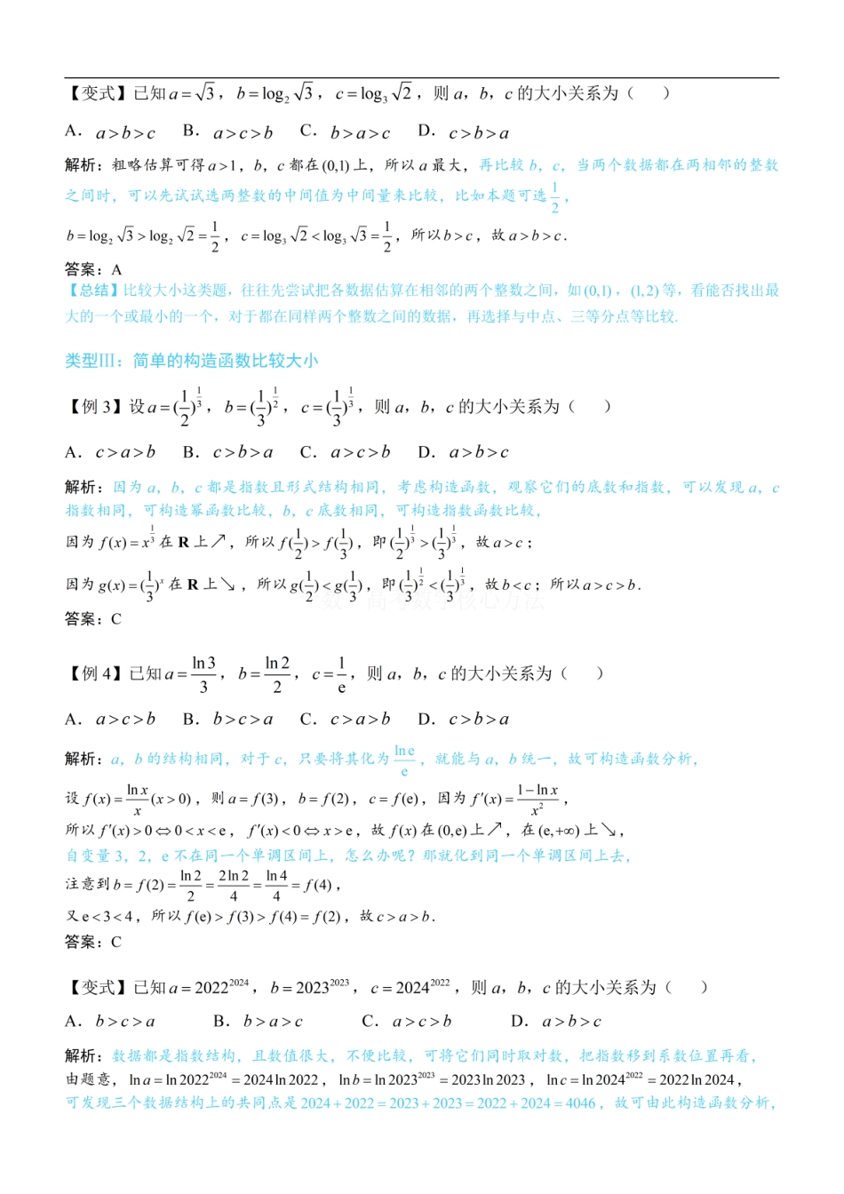 高一数学 第3节 简单的比较指、对数大小问题：方法册+练习册.pdf