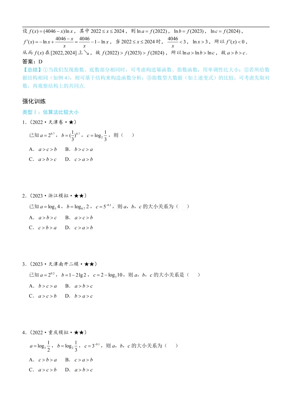 高一数学 第3节 简单的比较指、对数大小问题：方法册+练习册.pdf
