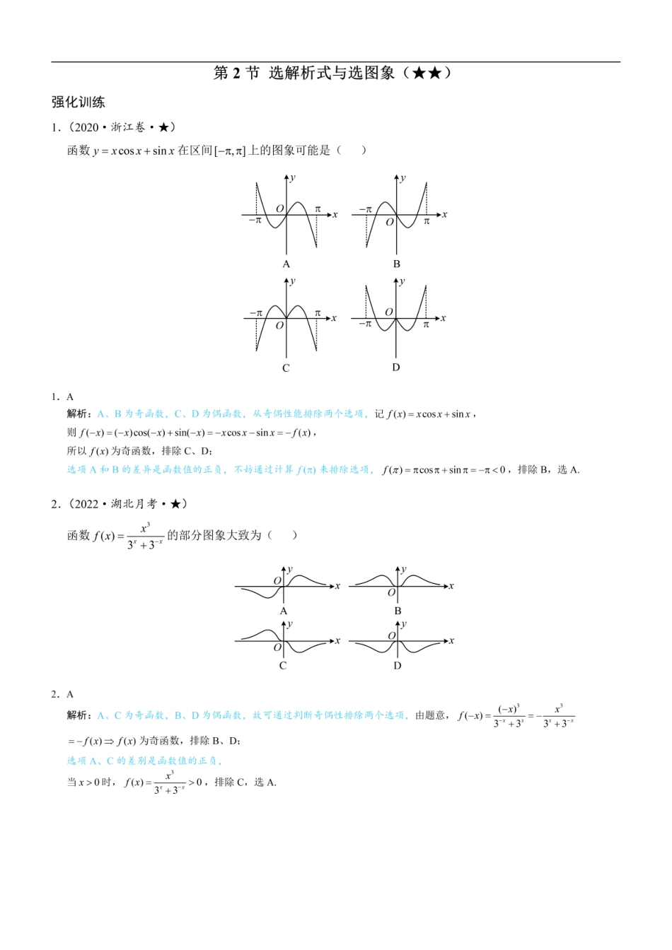 高一数学 第2节 选解析式与选图象：练习册答案+解析.pdf