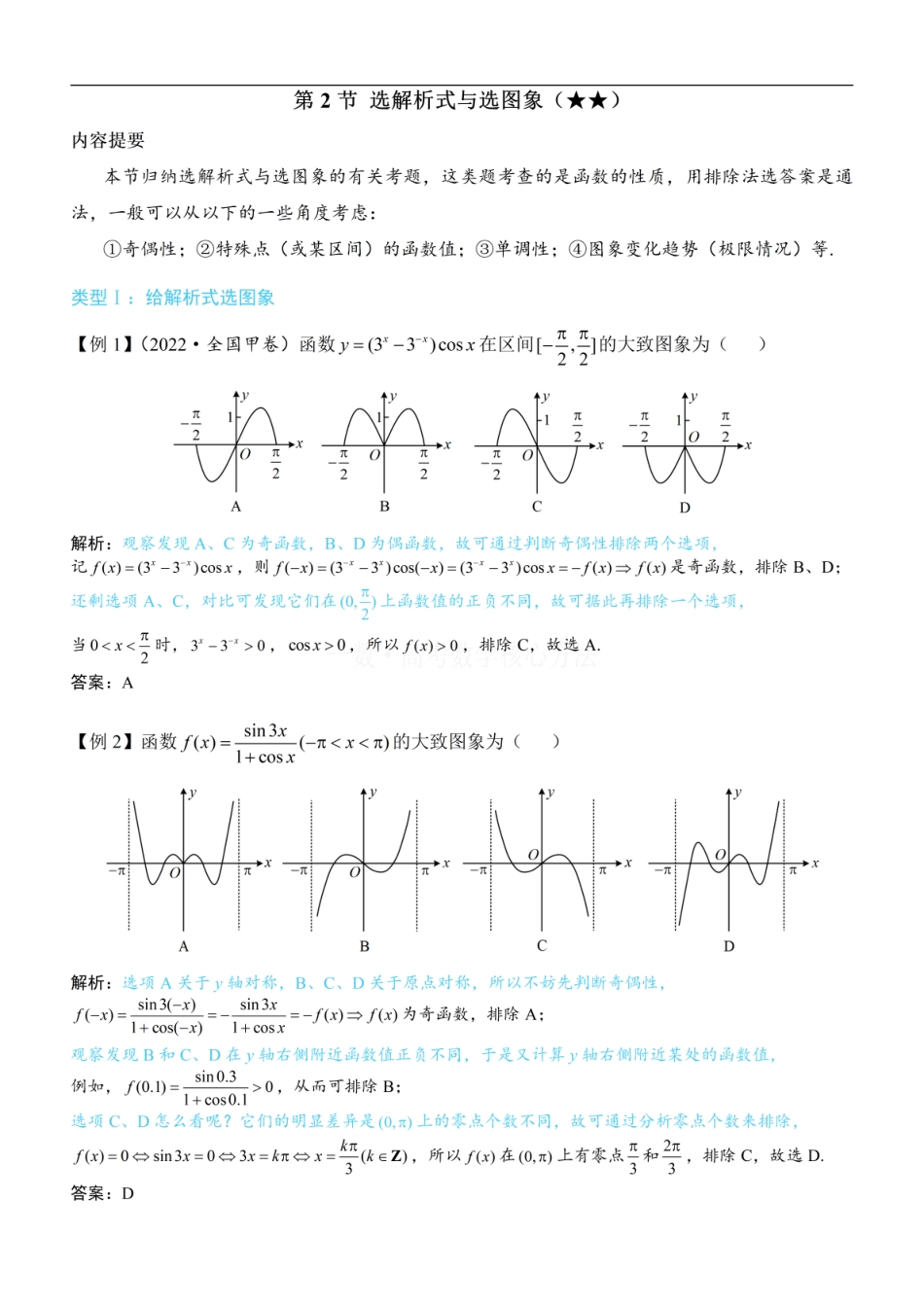 高一数学 第2节 选解析式与选图象：方法册+练习册.pdf