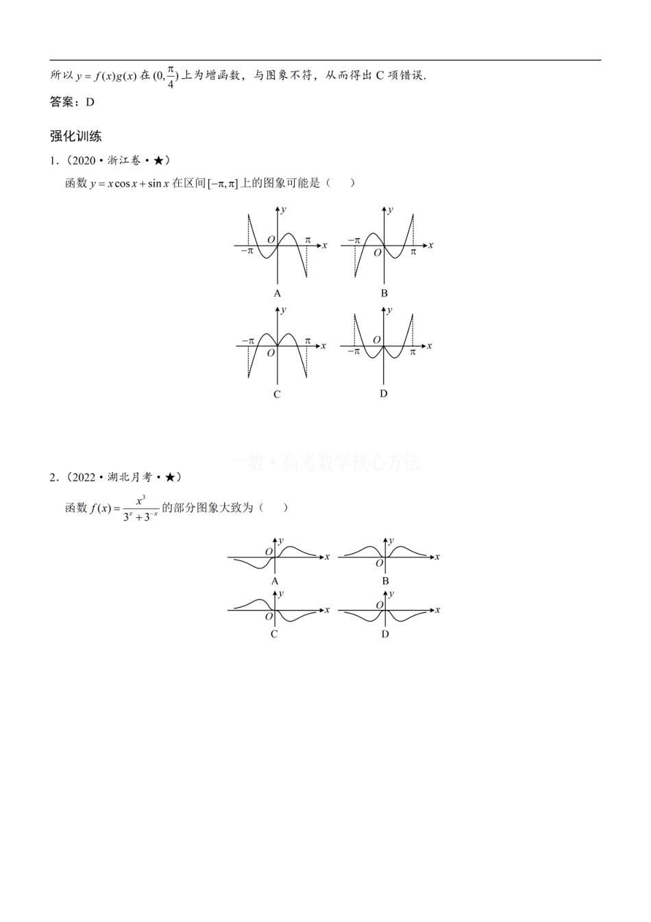 高一数学 第2节 选解析式与选图象：方法册+练习册.pdf