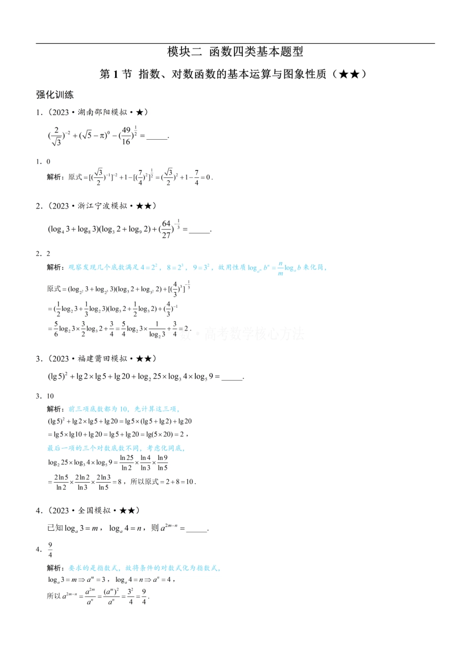 高一数学 第1节 指数、对数函数的基本运算与图象性质：练习册答案+解析.pdf