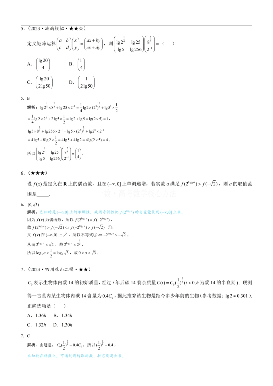 高一数学 第1节 指数、对数函数的基本运算与图象性质：练习册答案+解析.pdf