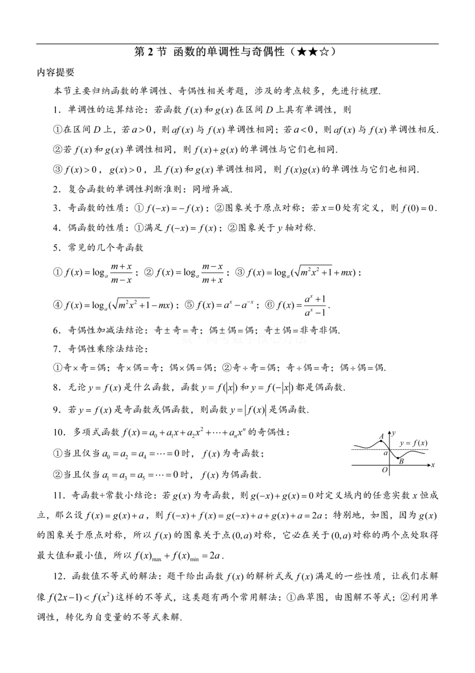 高一数学 第2节 函数的单调性与奇偶性：方法册+练习册.pdf
